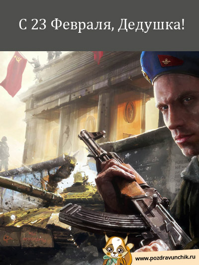 С 23 февраля, дедушка!