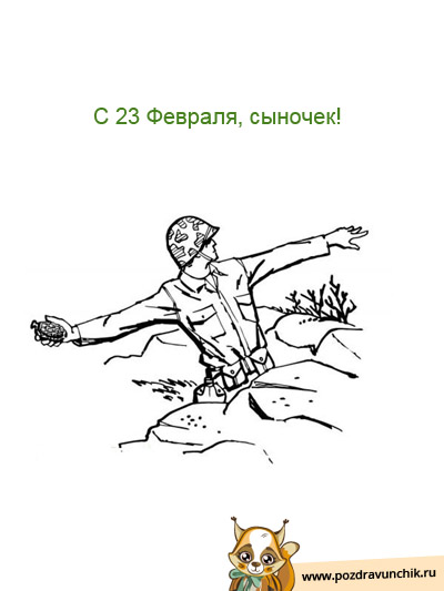 С 23 февраля, сынок!