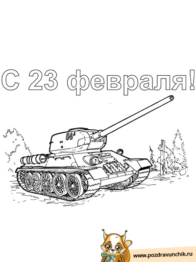С 23 февраля!