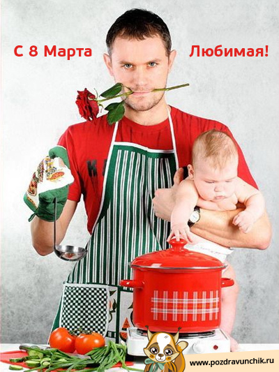 С 8 Марта, любимая!