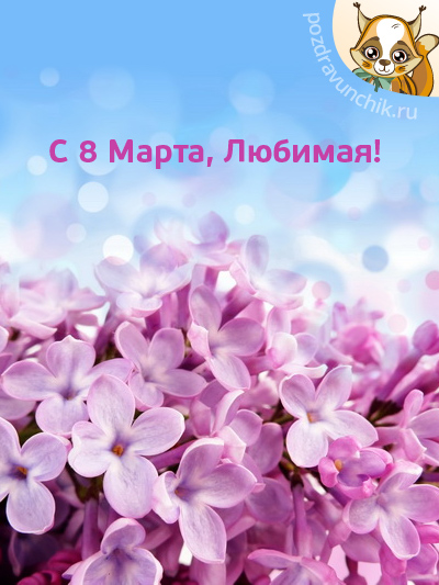 С 8 Марта, любимая!