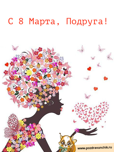 С 8 Марта тебя, подруга!