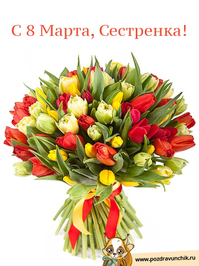 Сестрица, с 8 Марта!