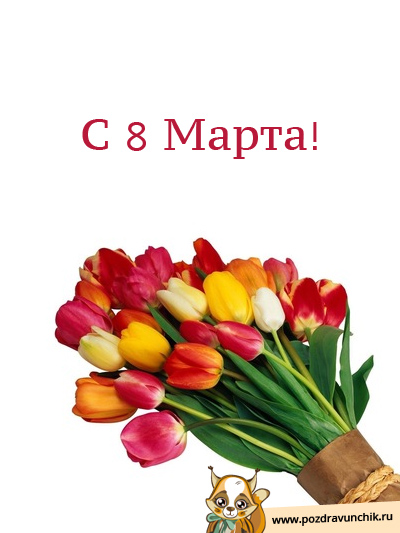 С 8 Марта!