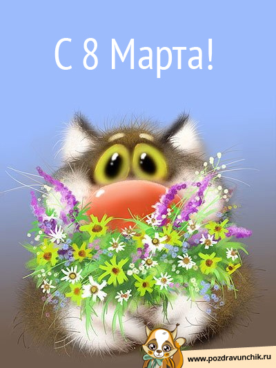 С 8 Марта!