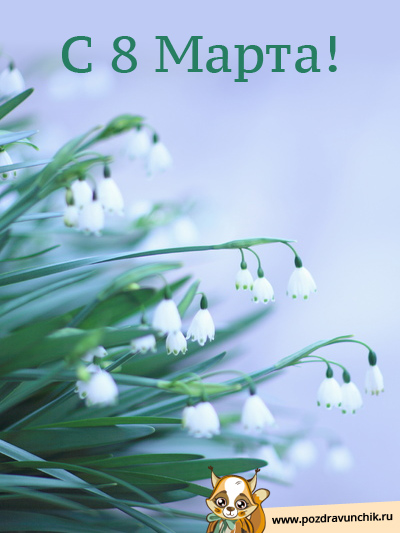 С 8 Марта!