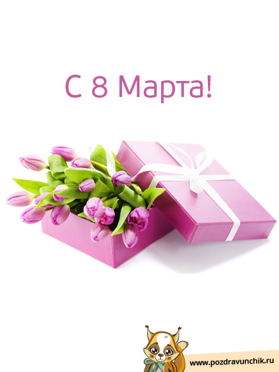 С 8 Марта!