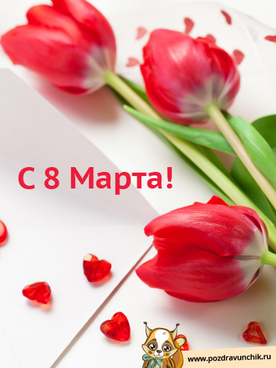 С 8 марта, жена!