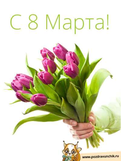 Поздравляю с международным женским днем!