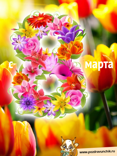 С 8 Марта!