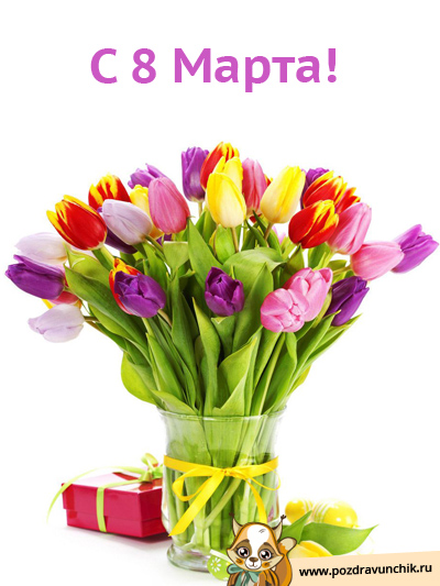С 8 Марта, милая!
