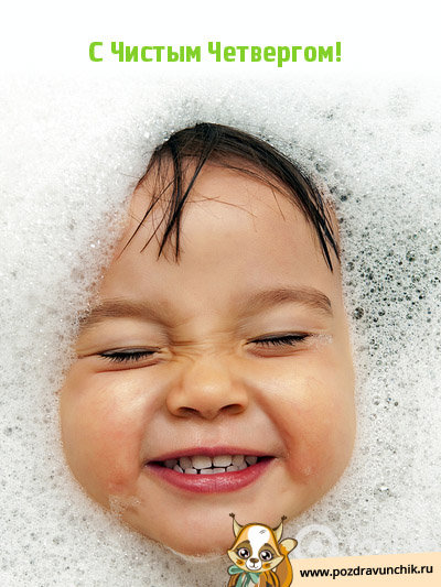 С Чистым Четвергом