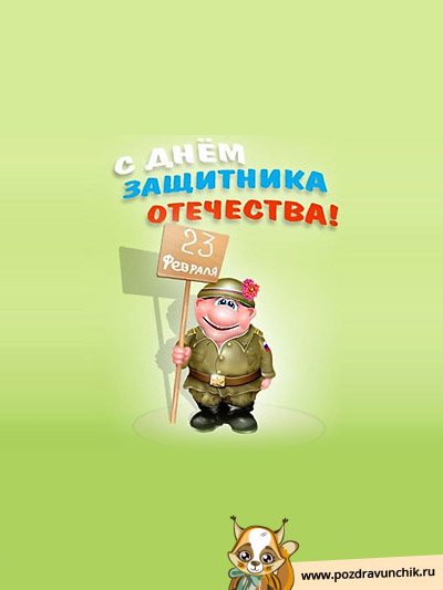 С Днем Защитника Отечества!