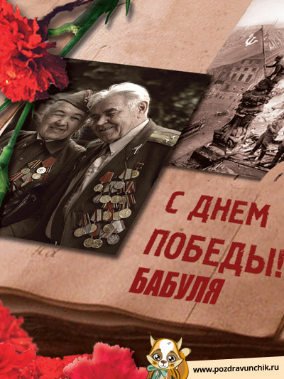 С Днем Победы, бабуля!