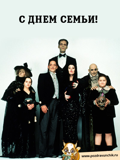 Поздравляю с днем семьи!