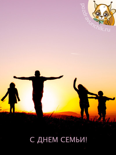 С Днем Семьи!