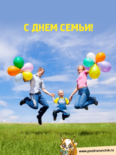 С Днем Семьи!