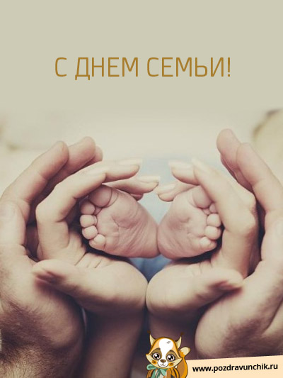 С Днем Семьи