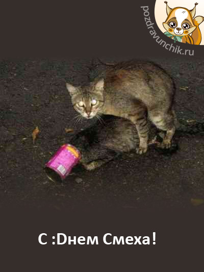 С Днем Смеха Вас!