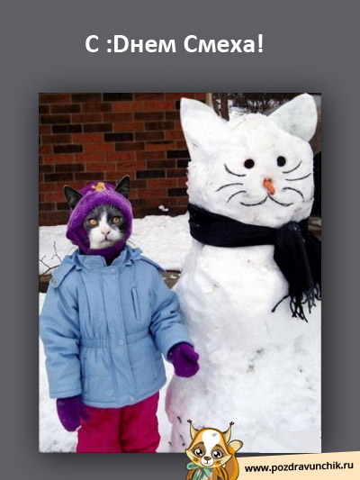 C Днем Смеха :D