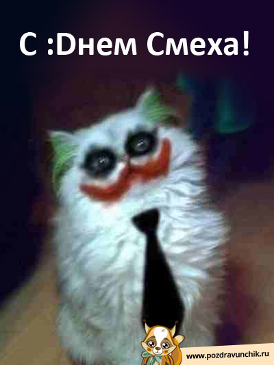С днем смеха!