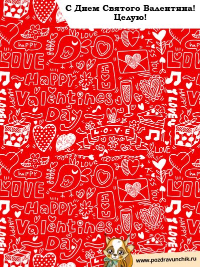 С Днем Святого Валентина! Целую!
