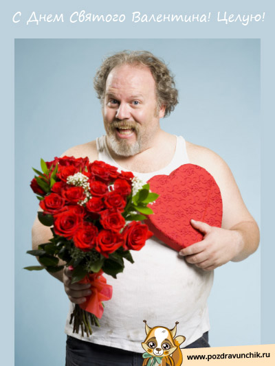 С праздником Святого Валентина! Целую!