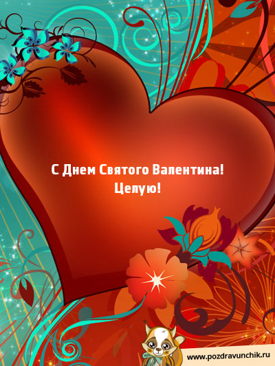 С Днем Святого Валентина! Целую!