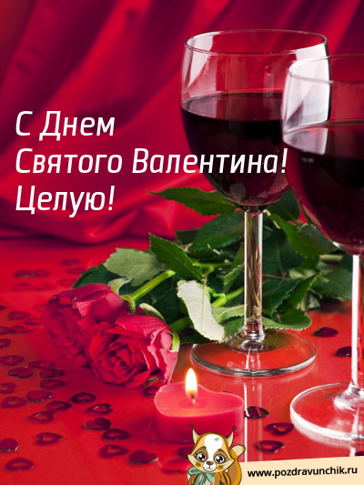 С Днем Влюбленных! Целую!