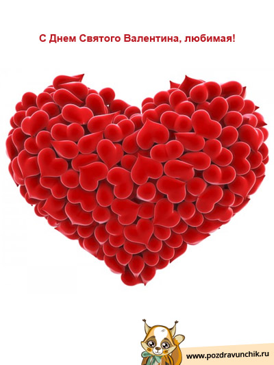 С Днем Влюбленных, милая!