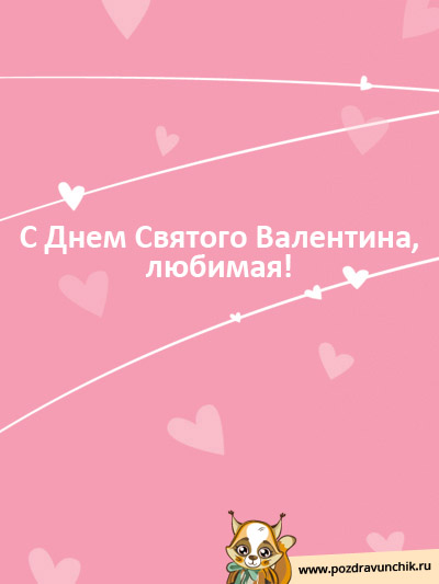 С Днем Святого Валентина, Любимая!