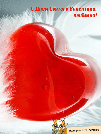 Поздравляю с Днем Святого Валентина