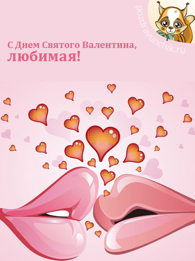 С Днем Влюбленных, милая!