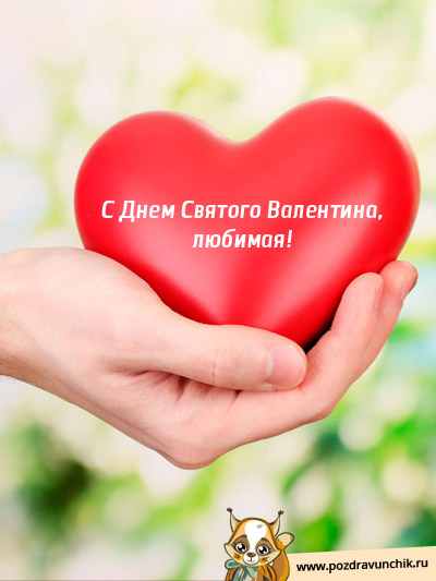 С Днем Святого Валентина, любимая!