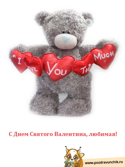 С Праздником Святого Валентина, любимая!
