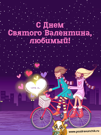 С днем Святого Валентина, любимый!