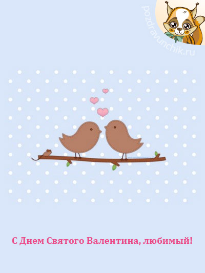 С Днем Влюбленных!