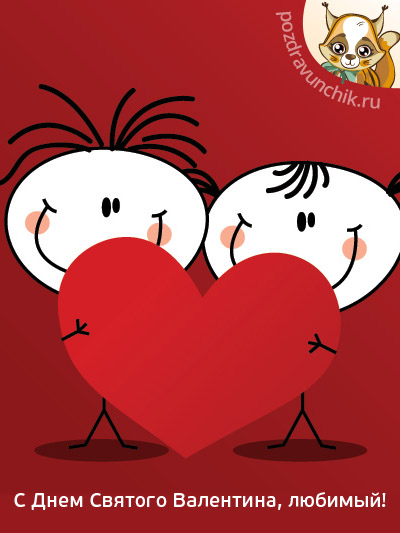 Поздравляю с днем Святого Валентина