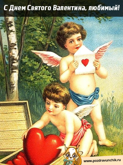 С Днем Влюбленных, милый!