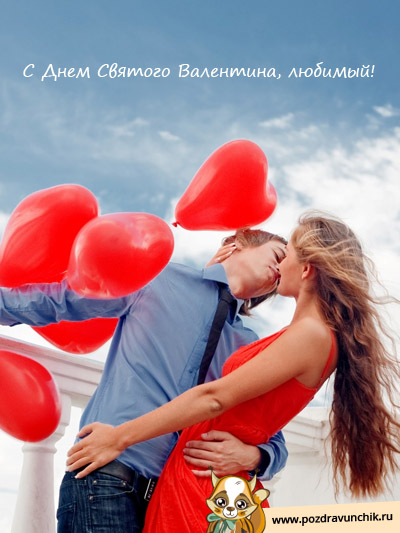 С днем Святого Валентина, любимый