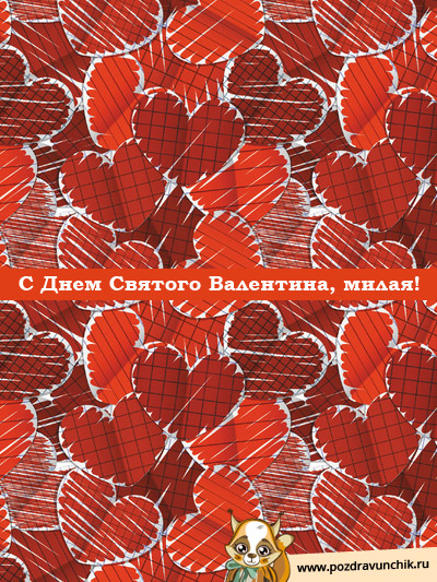 Милая, с днем Святого Валентина!