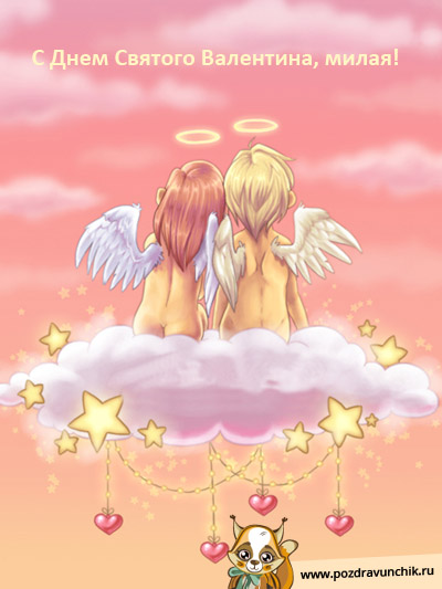 С днем Святого Валентина, милая!