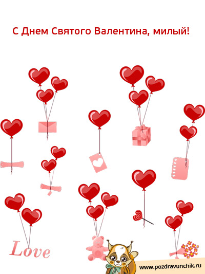 С днем Святого Валентина