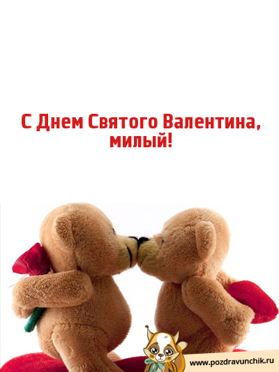 Милый, с днем Святого Валентина!