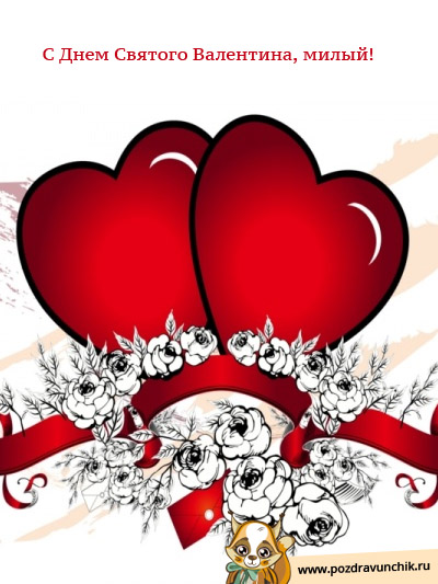 С днем Святого Валентина, милый!