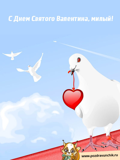 Поздравляю с днем Святого Валентина!