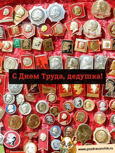Дедушка, поздравляю с Днем Труда!