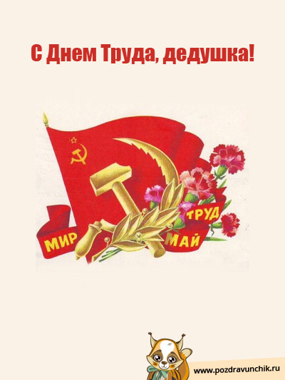 С Днем Труда!
