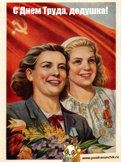 С Днем Труда, дедушка!