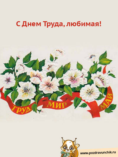 С Днем Труда, любимая!